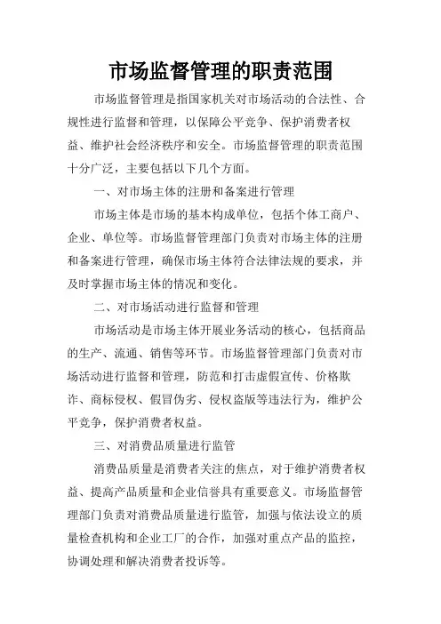 市场监督管理的职责范围