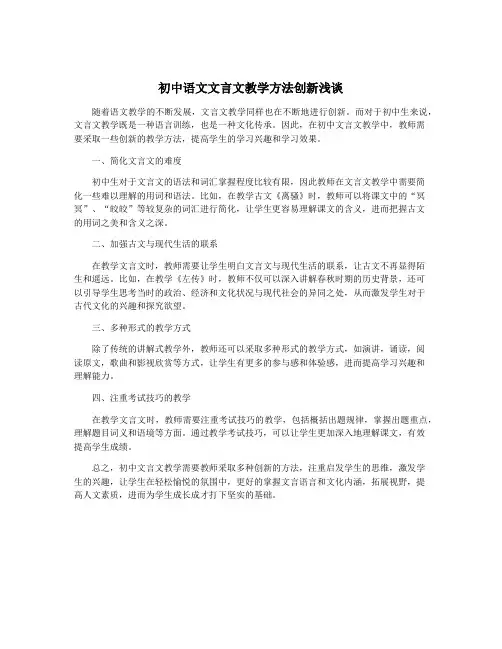 初中语文文言文教学方法创新浅谈