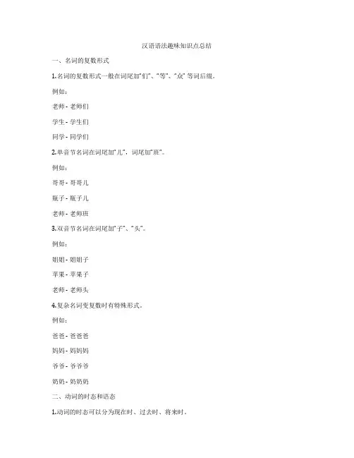 汉语语法趣味知识点总结