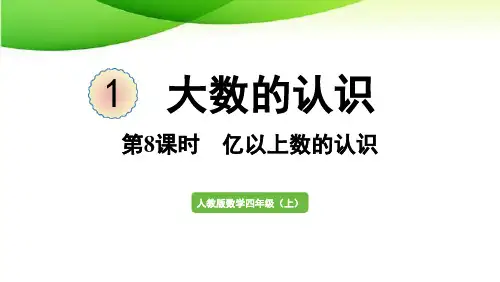 四年级上册第8课时  亿以上数的认识最新人教版