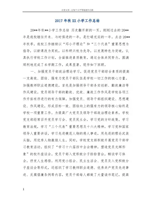 2017年秋xx小学工作总结