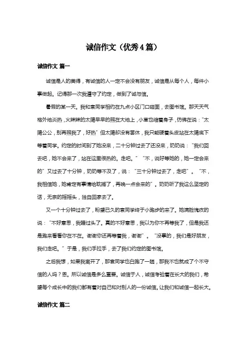 诚信作文(优秀4篇)
