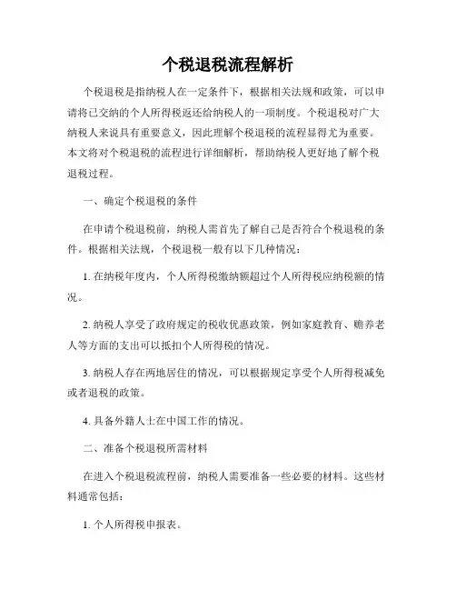 个税退税流程解析