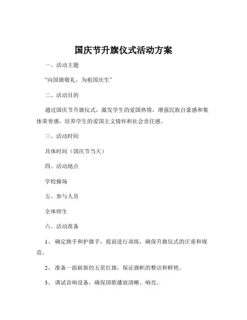 国庆节升旗仪式活动方案