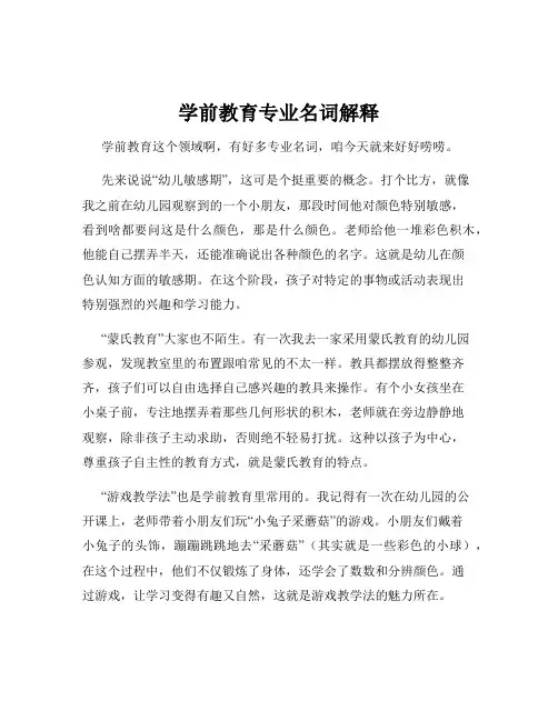 学前教育专业名词解释