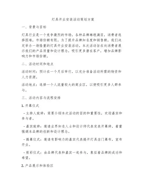 灯具开业安装活动策划方案