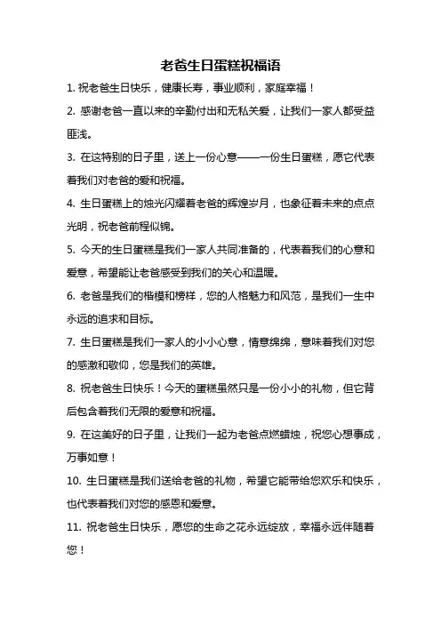 老爸生日蛋糕祝福语