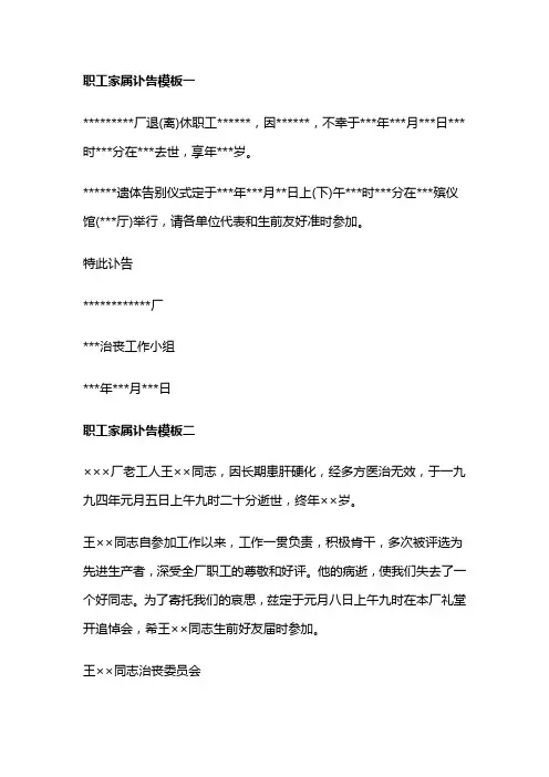 职工家属讣告模板