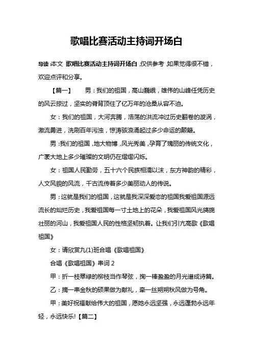 歌唱比赛活动主持词开场白