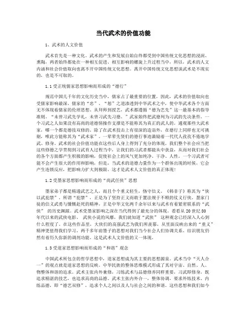 当代武术的价值功能