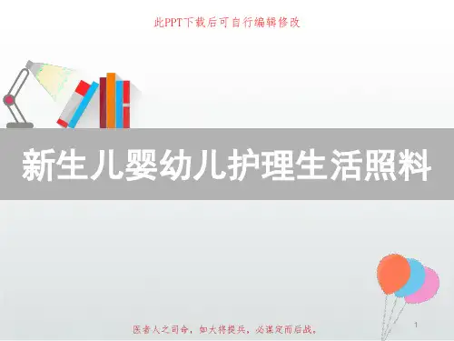 新生儿婴幼儿护理生活照料PPT课件