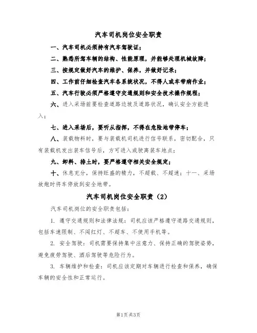 汽车司机岗位安全职责（3篇）