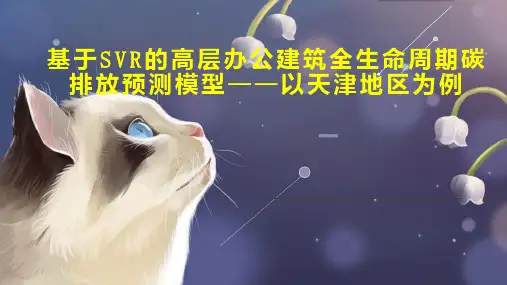 基于SVR的高层办公建筑全生命周期碳排放预测模型以天津地区为例