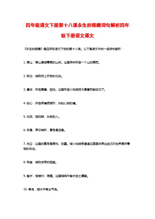 四年级语文下册第十八课永生的眼睛词句解析四年级下册语文课文
