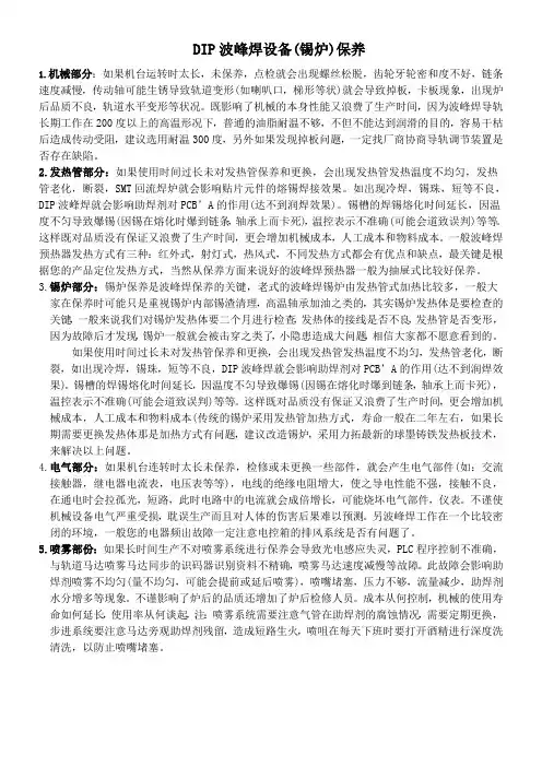 DIP波峰焊设备(锡炉)保养