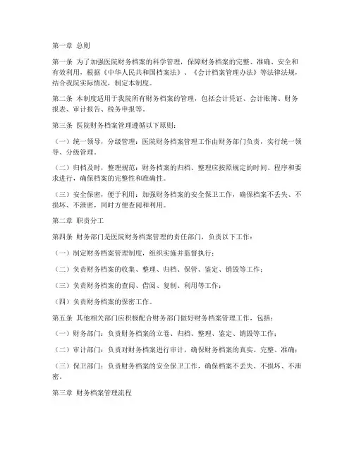 医院财务档案管理制度范本