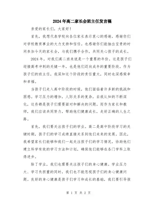 2024年高二家长会班主任发言稿