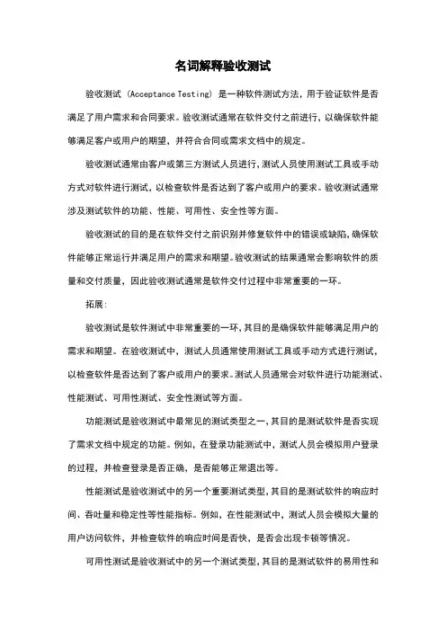 名词解释验收测试