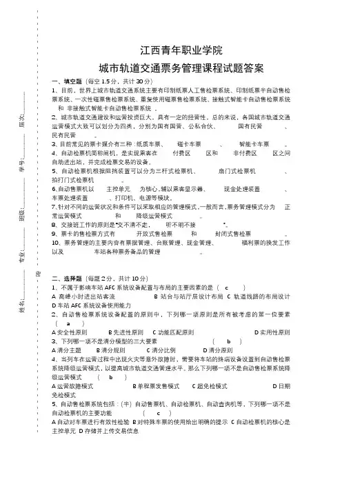 江西青年职业学院城市轨道交通票务管理期末试题和答案