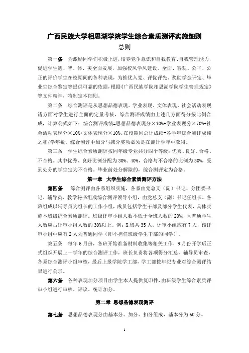 广西民族大学相思湖学院学生综合素质测评实施细则