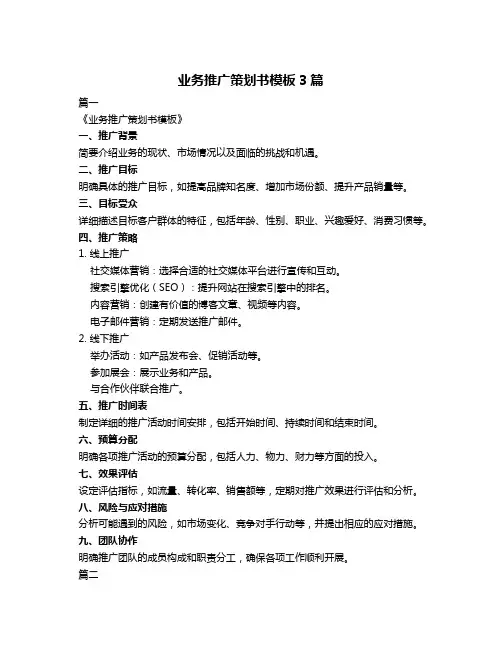 业务推广策划书模板3篇