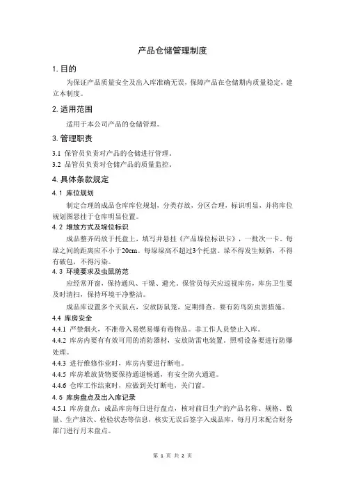 产品仓储管理制度