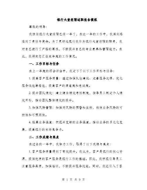 银行大堂经理述职报告模板（三篇）