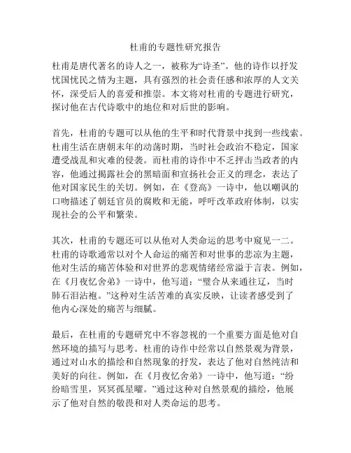 杜甫的专题性研究报告