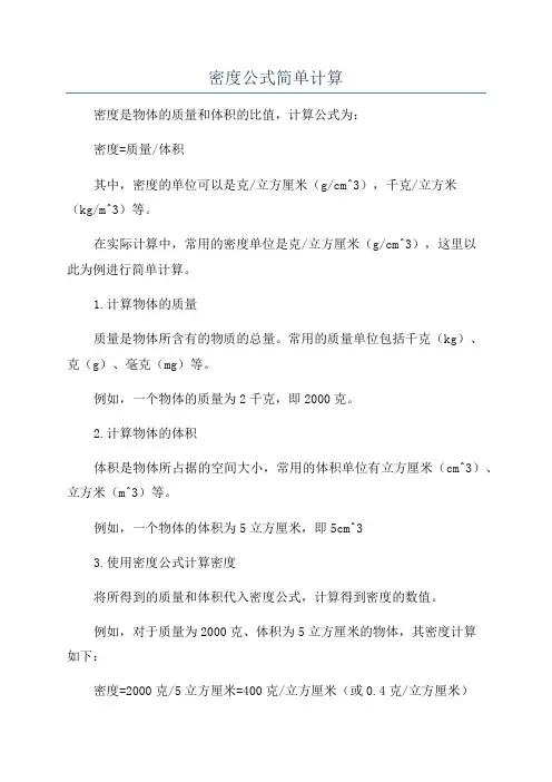 密度公式简单计算