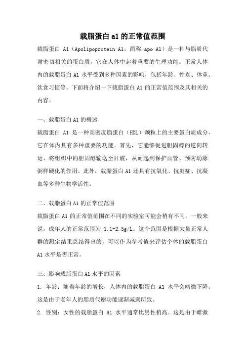 载脂蛋白a1的正常值范围