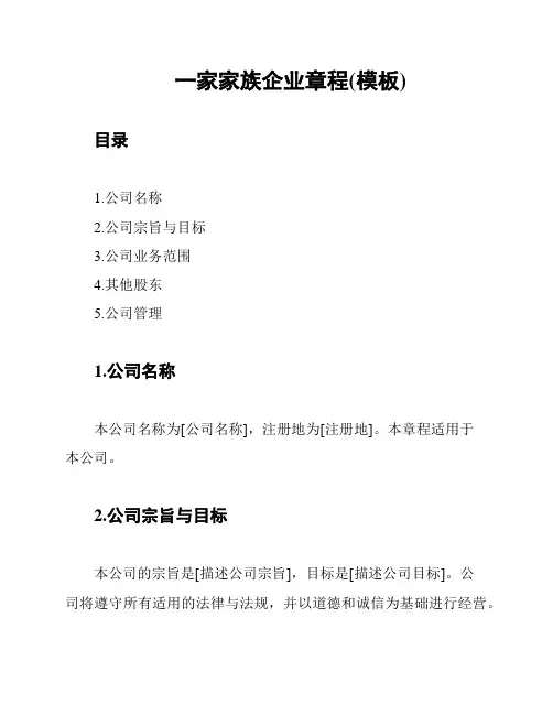 一家家族企业章程(模板)