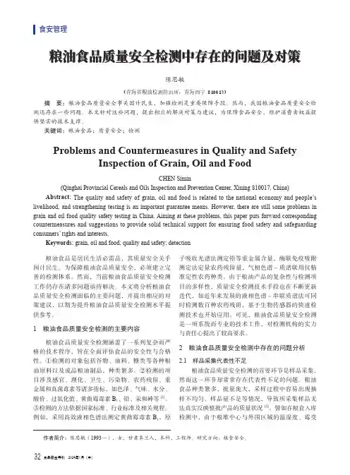 粮油食品质量安全检测中存在的问题及对策