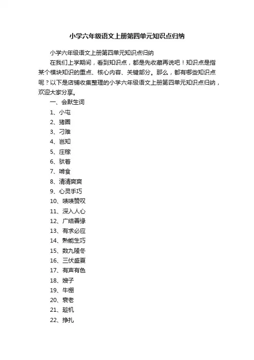 小学六年级语文上册第四单元知识点归纳