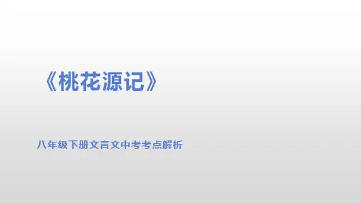 八年级下册文言文《桃花源记》中考考点解析