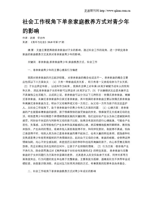 社会工作视角下单亲家庭教养方式对青少年的影响