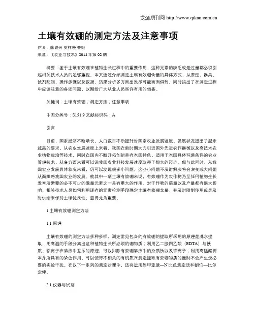 土壤有效硼的测定方法及注意事项