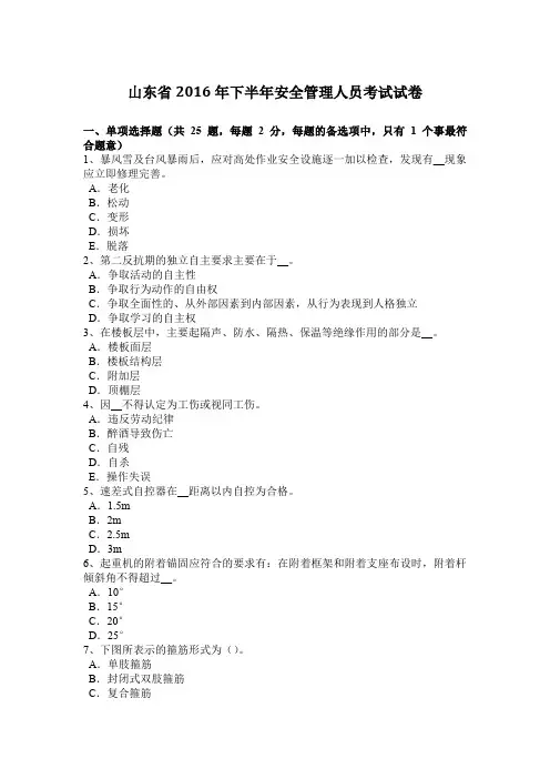 山东省2016年下半年安全管理人员考试试卷