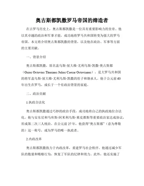奥古斯都凯撒罗马帝国的缔造者