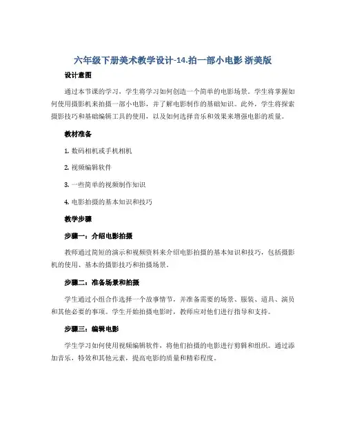 六年级下册美术教学设计-14.拍一部小电影 浙美版