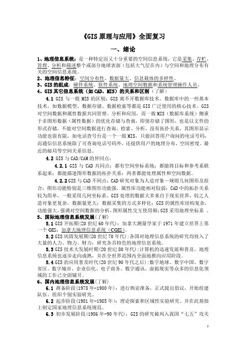 《GIS原理与应用》全面复习