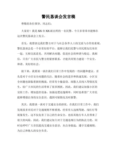 警民恳谈会发言稿