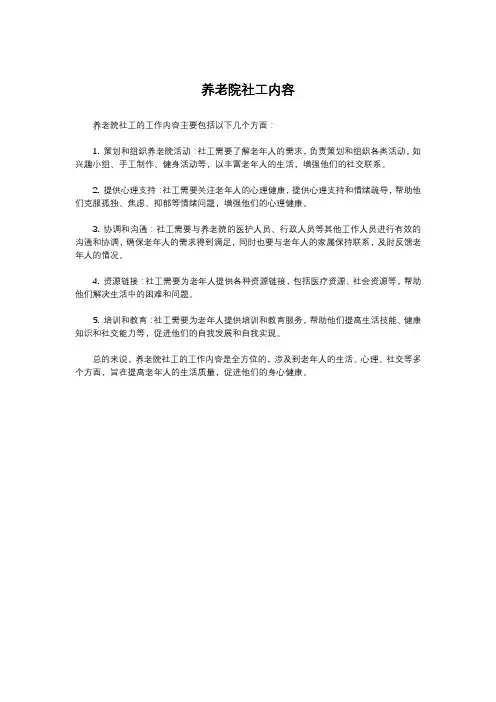 养老院社工内容