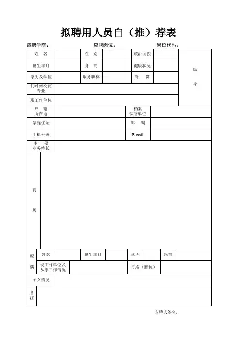 拟聘用人员(推)荐表 - 浙江工业大学人事处首页