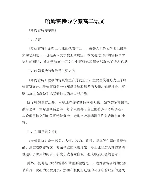 哈姆雷特导学案高二语文