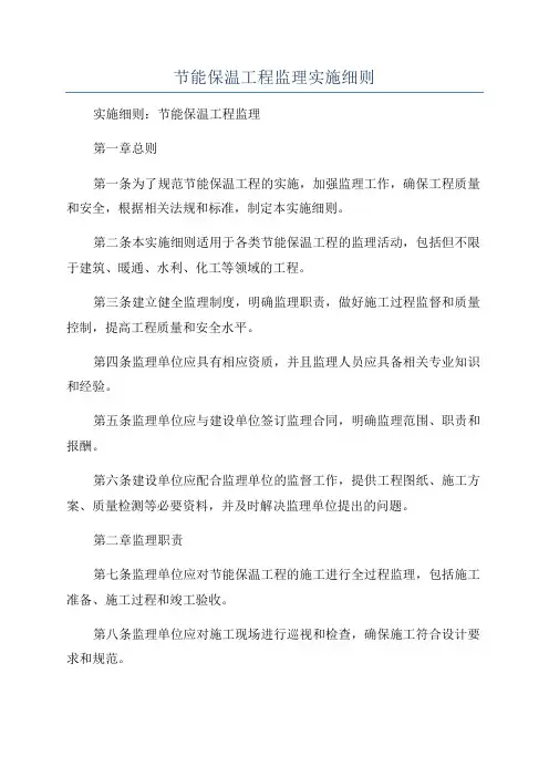 节能保温工程监理实施细则