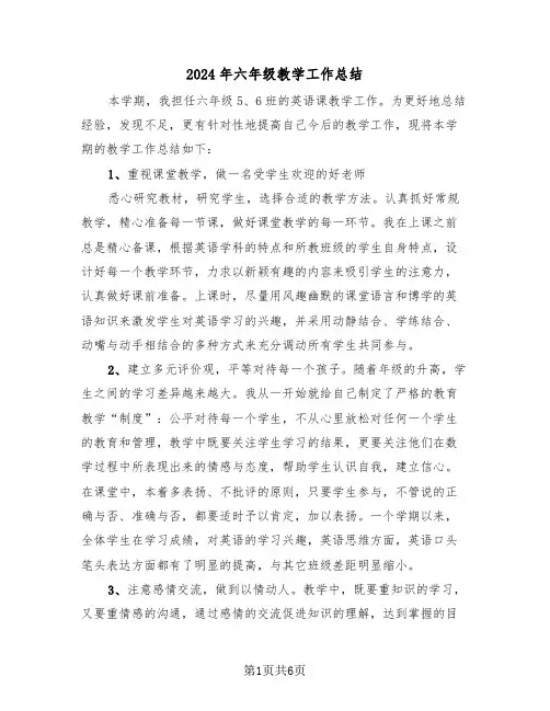 2024年六年级教学工作总结(3篇)