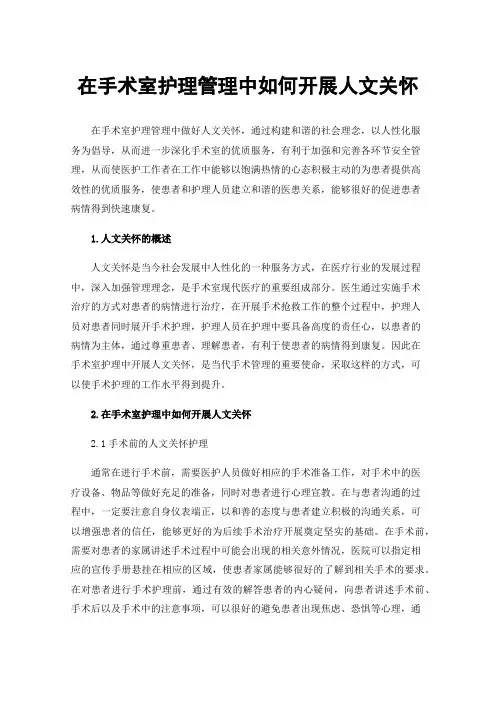 在手术室护理管理中如何开展人文关怀
