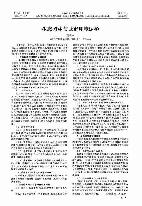 生态园林与城市环境保护