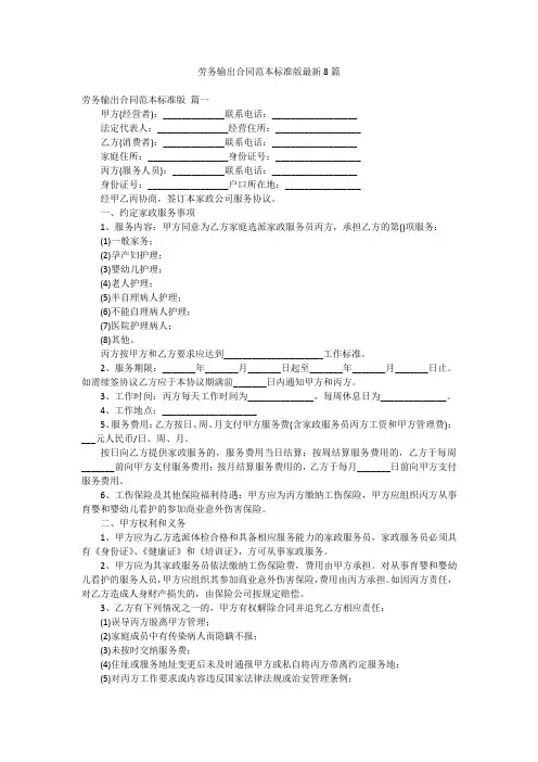 劳务输出合同范本标准版最新8篇
