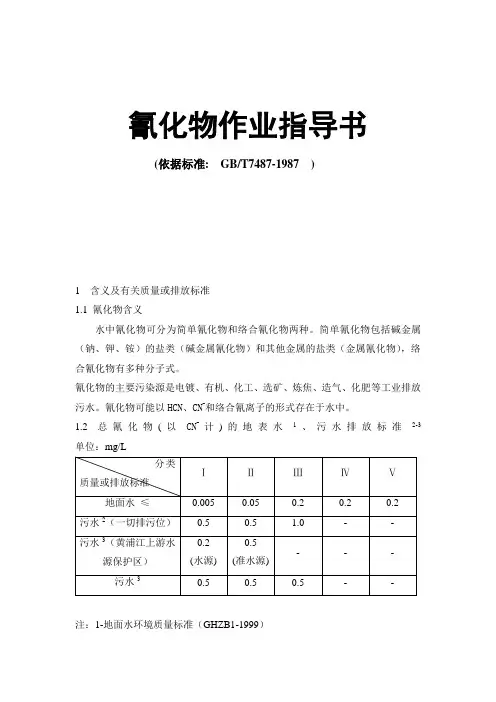 氰化物作业指导书